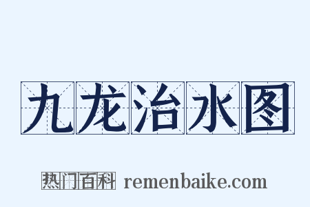 九龙治水图是什么意思的图片